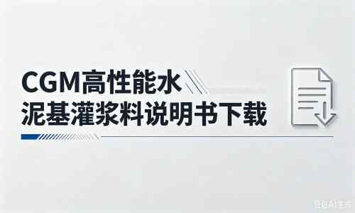 张家界厂家：CGM高性能水泥基灌浆料说明书PDF（纯白无LOGO）